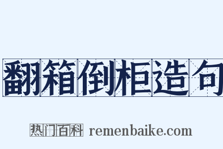 翻箱倒柜造句是什么意思的图片